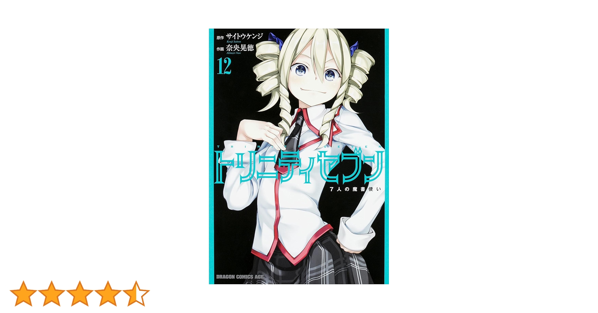 Amazon.co.jp: トリニティセブン 7人の魔書使い (12) (ドラゴン